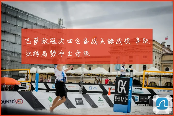 巴萨欧冠次回合备战关键战役 争取扭转局势冲击晋级