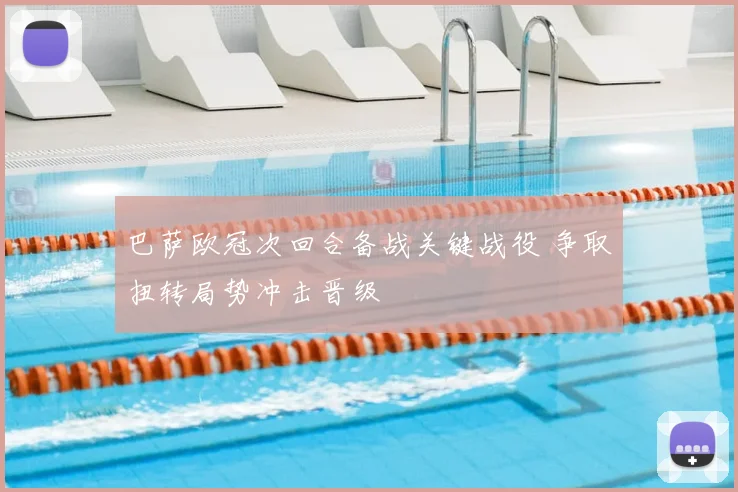 巴萨欧冠次回合备战关键战役 争取扭转局势冲击晋级