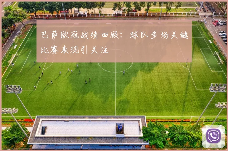 巴萨欧冠战绩回顾:球队多场关键比赛表现引关注