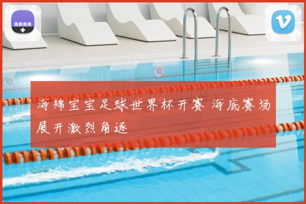 海绵宝宝足球世界杯开赛 海底赛场展开激烈角逐