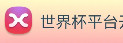 世界杯平台开户 Logo